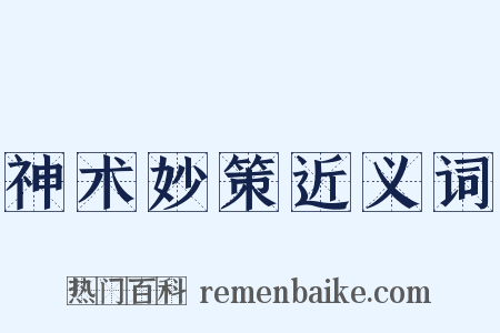 神术妙策近义词是什么意思的图片